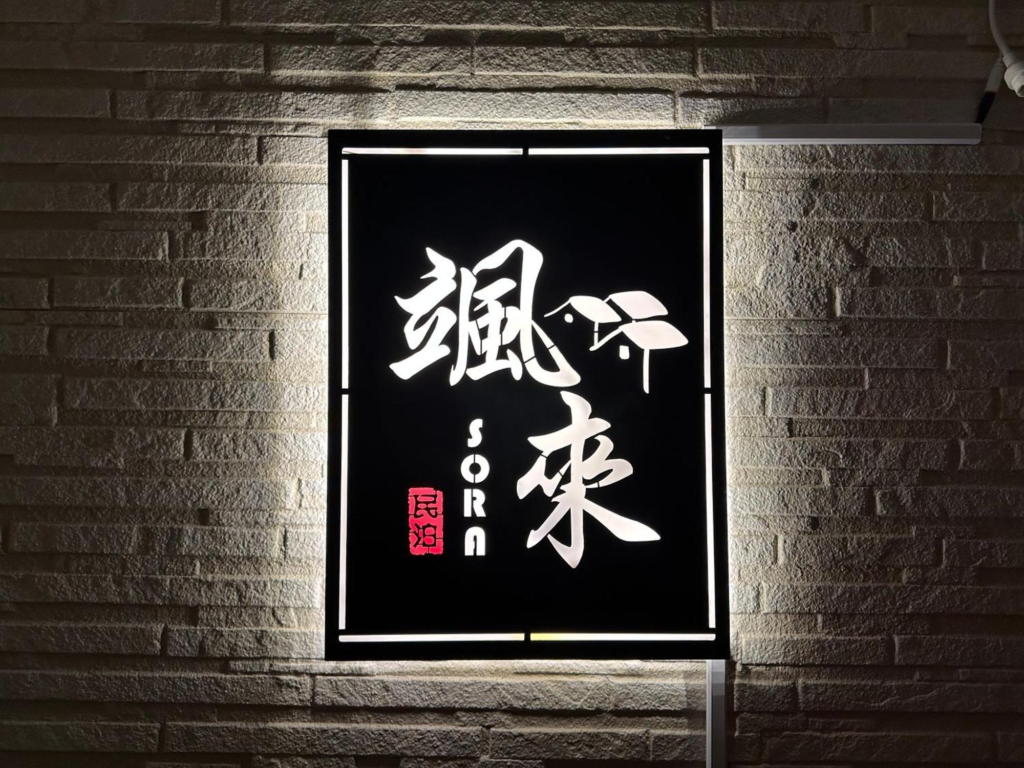 大阪Sora西九条公寓 外观 照片
